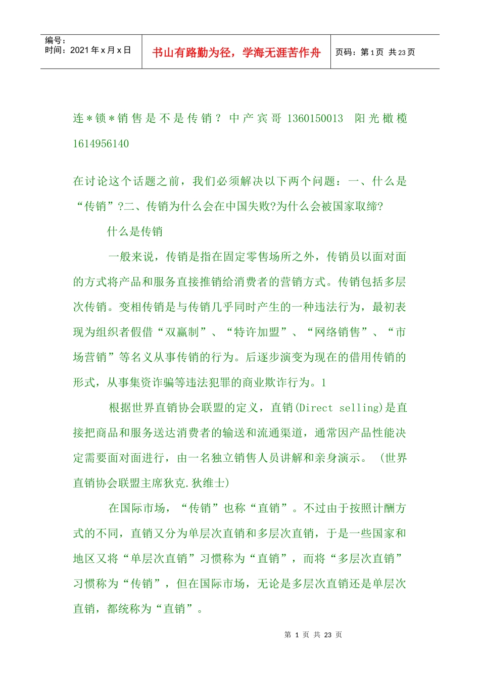 【湖南连锁销售=湖北连锁销售=江西连锁销售】法律分析_第1页