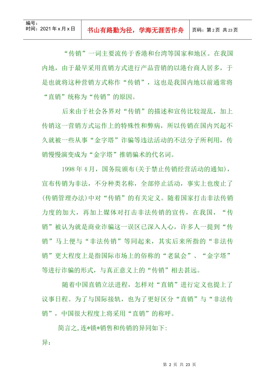 【湖南连锁销售=湖北连锁销售=江西连锁销售】法律分析_第2页