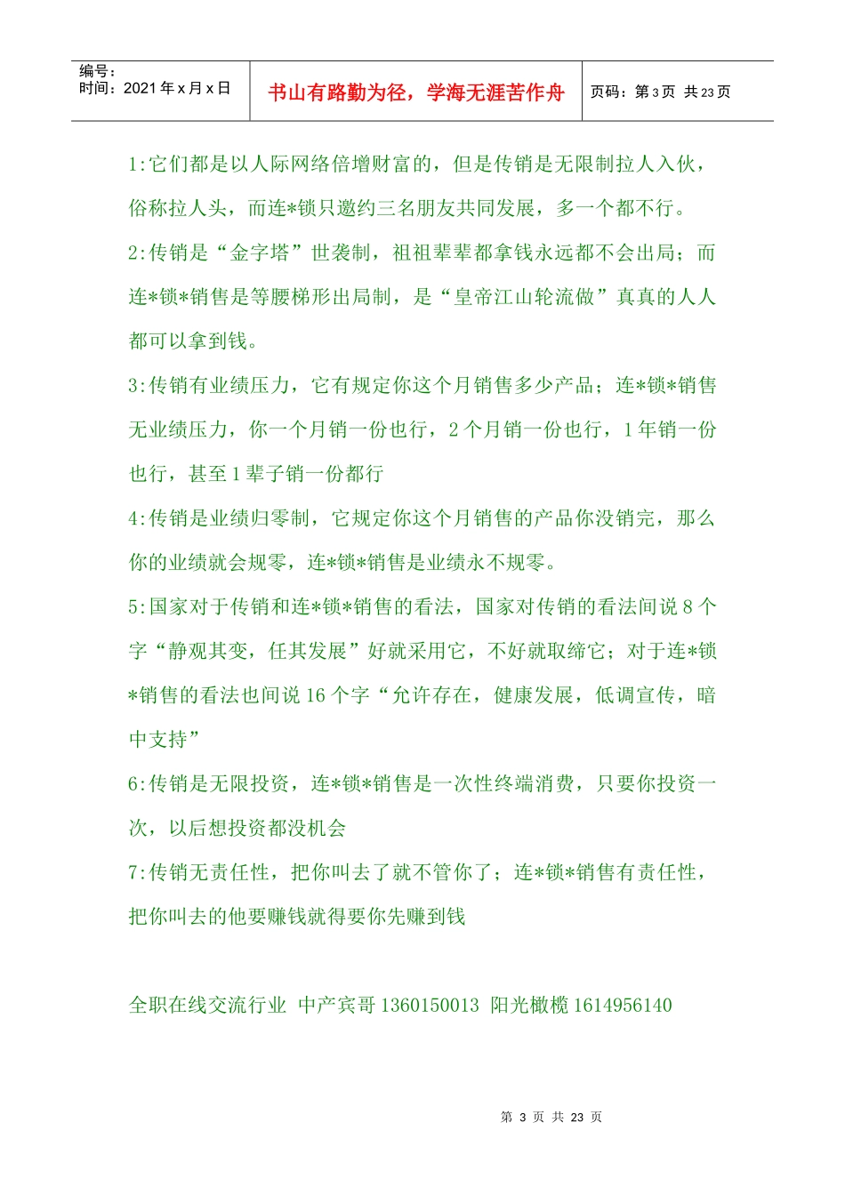 【湖南连锁销售=湖北连锁销售=江西连锁销售】法律分析_第3页