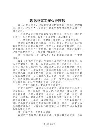 政风评议工作心得感想
