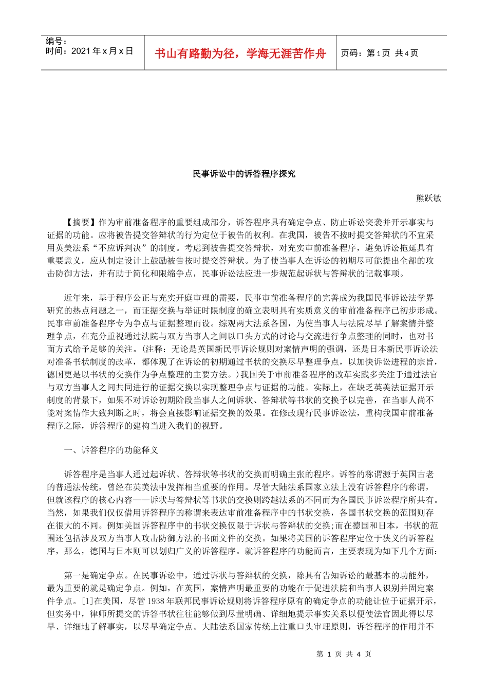 法律知识探究民事诉讼中的诉答程序_第1页