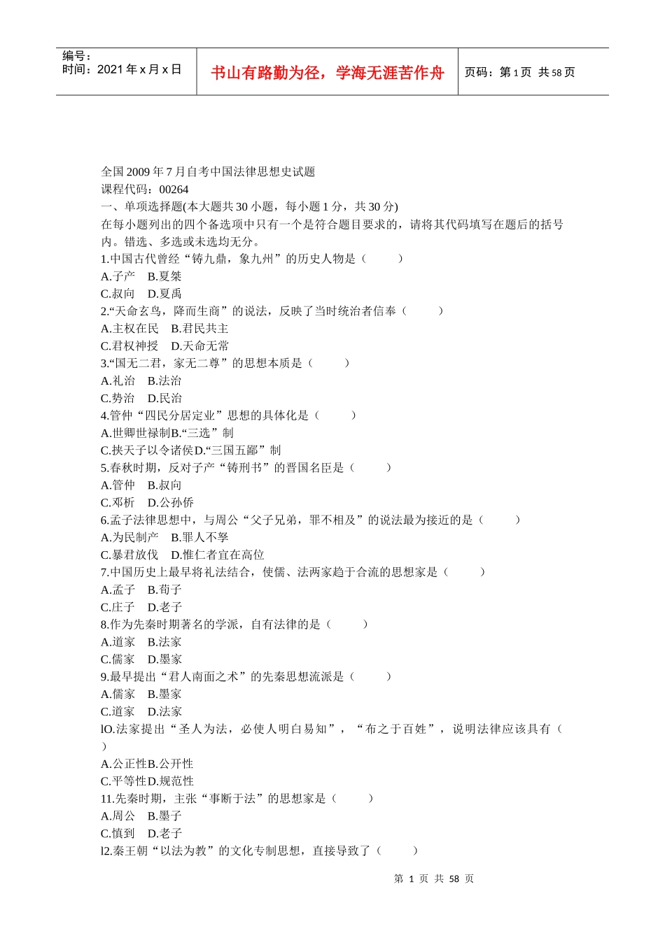 全国自考中国法律思想史历年真题及答案集_第1页