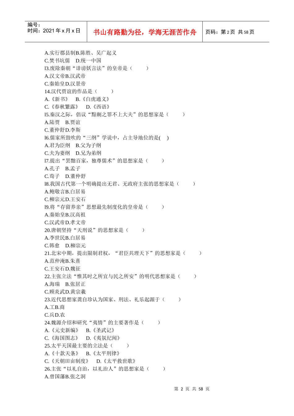 全国自考中国法律思想史历年真题及答案集_第2页