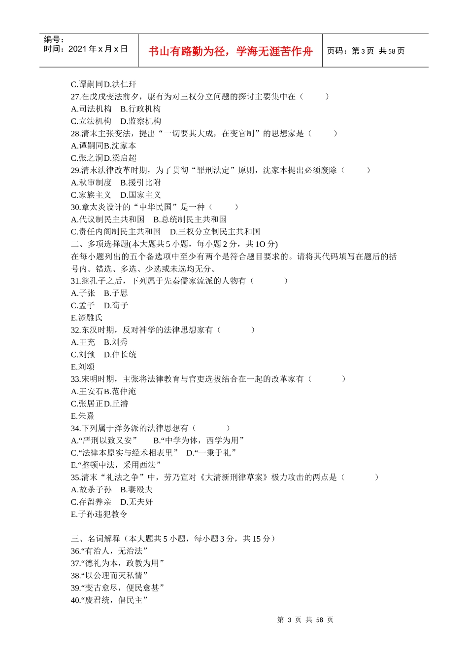 全国自考中国法律思想史历年真题及答案集_第3页