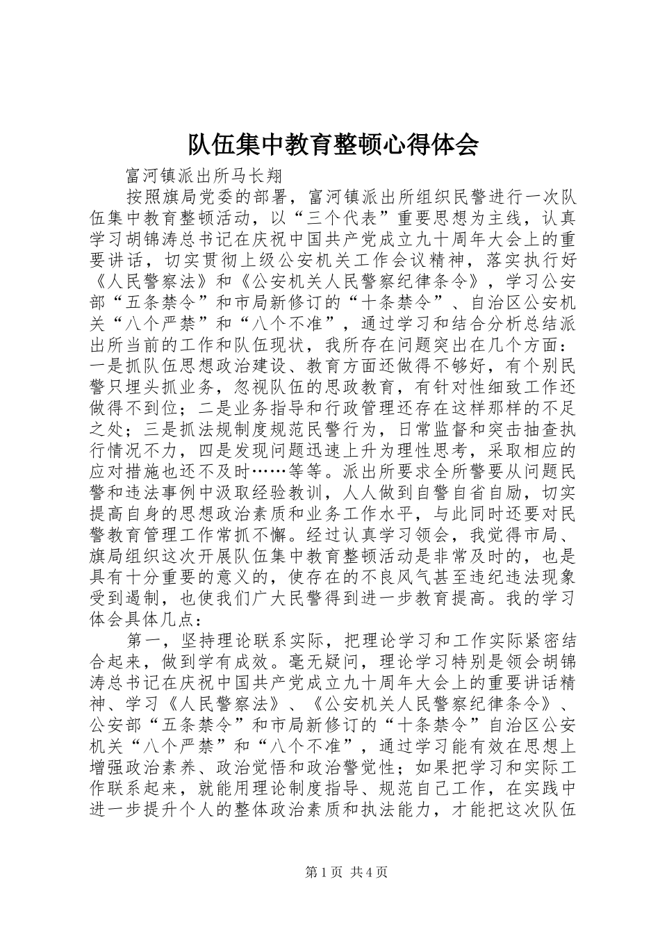 队伍集中教育整顿心得体会_第1页