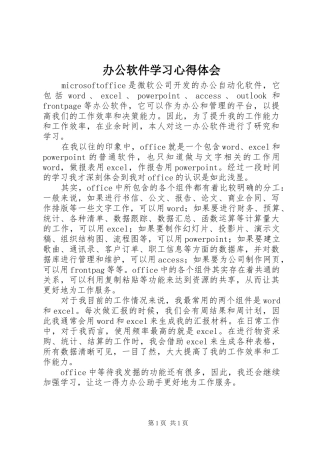 办公软件学习心得体会
