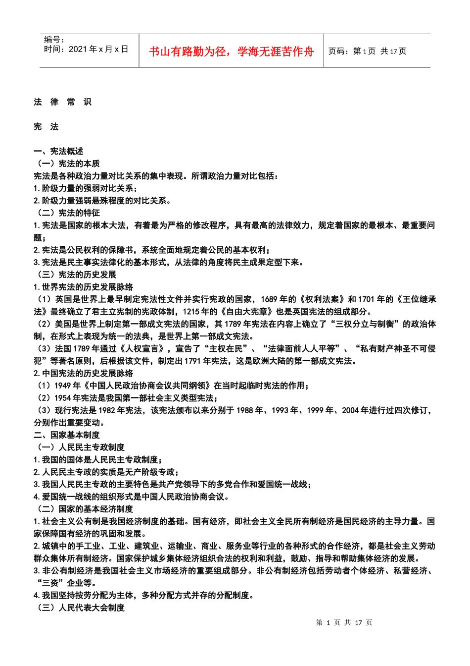 国家公务员考试必备：法律常识_第1页