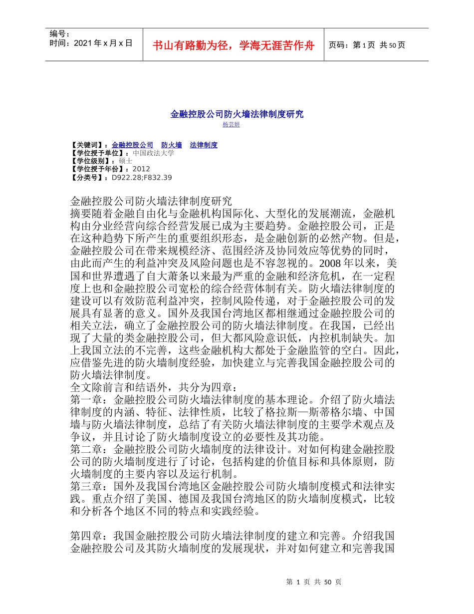 金融控股公司防火墙法律制度研究_第1页