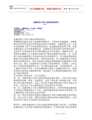 金融控股公司防火墙法律制度研究
