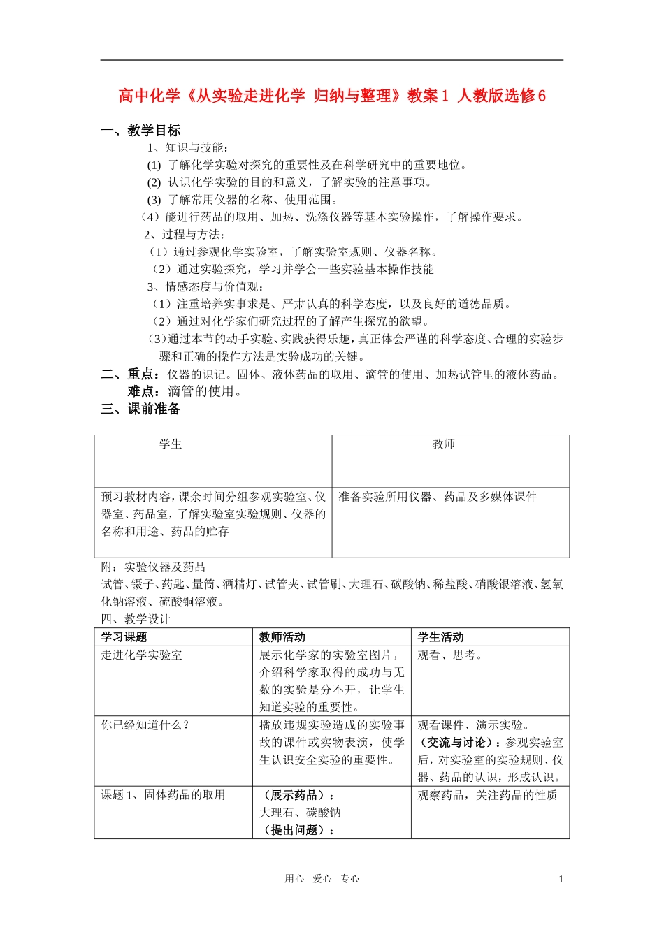 高中化学《从实验走进化学 归纳与整理》教案1 人教版选修6_第1页