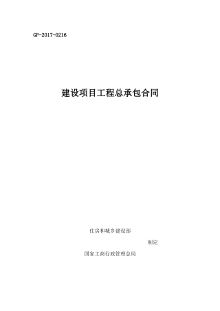 建设项目工程总承包合同(EPC)示范文本2017