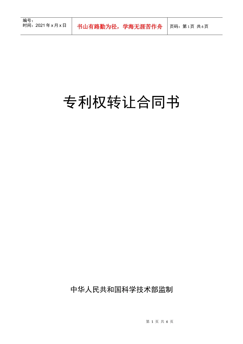 专利权转让合同书_第1页