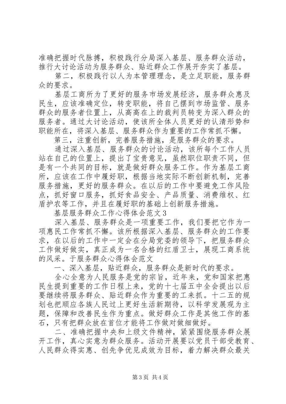 基层服务群众工作心得体会范文_第3页