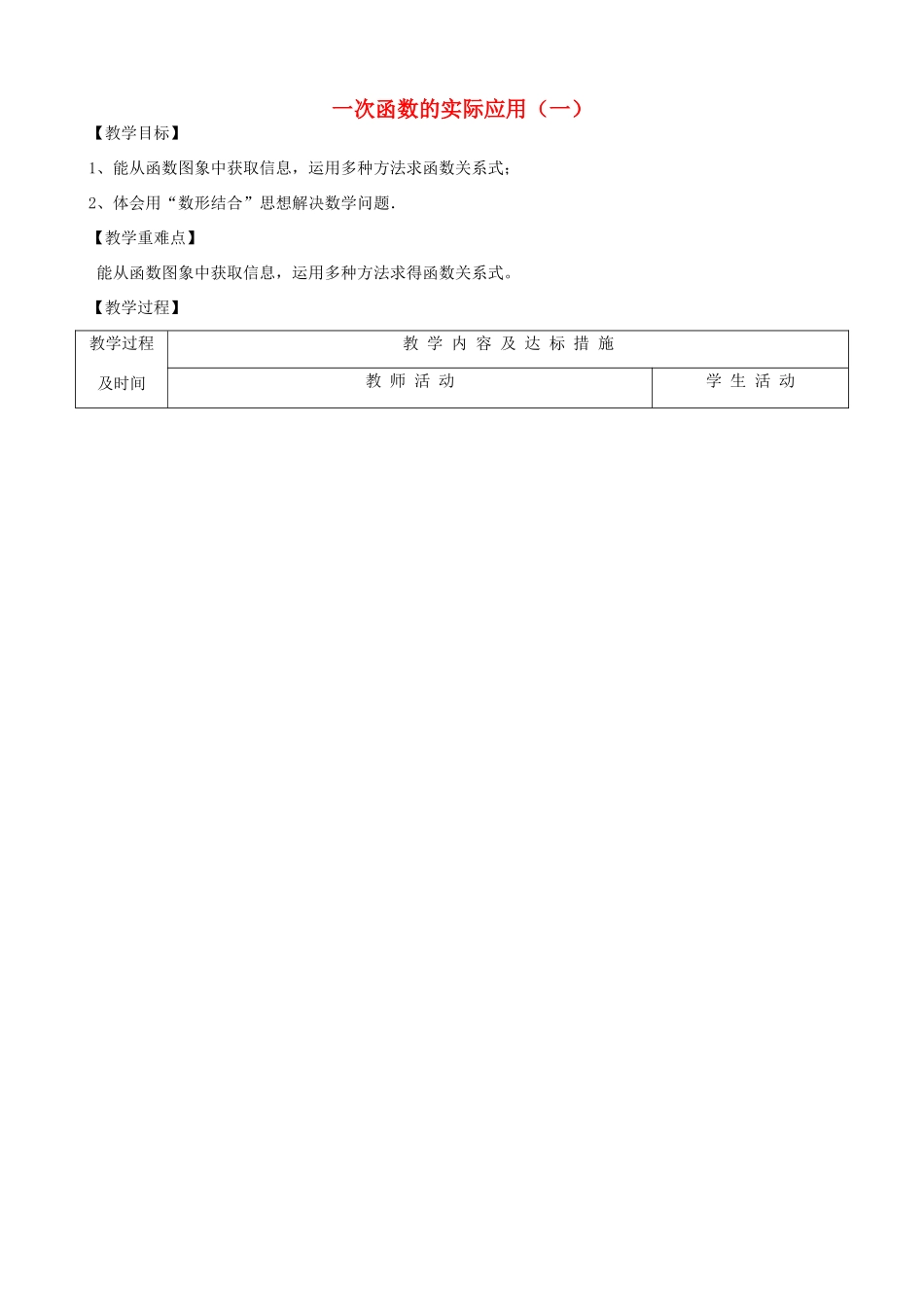 重庆市凤鸣山中学八年级数学 《一次函数的实际应用》教案 人教新课标版_第1页