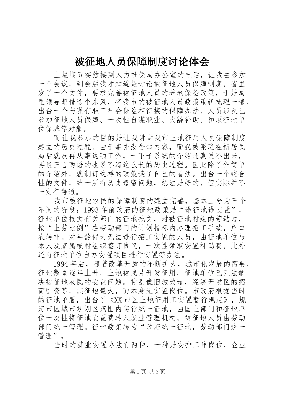 被征地人员保障制度讨论体会_第1页