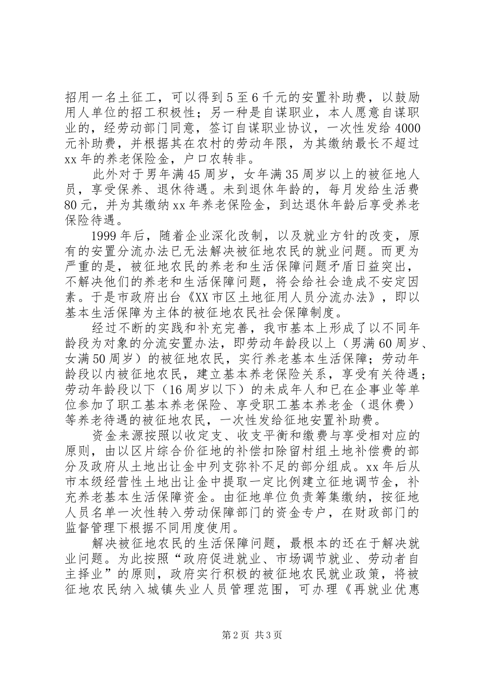 被征地人员保障制度讨论体会_第2页