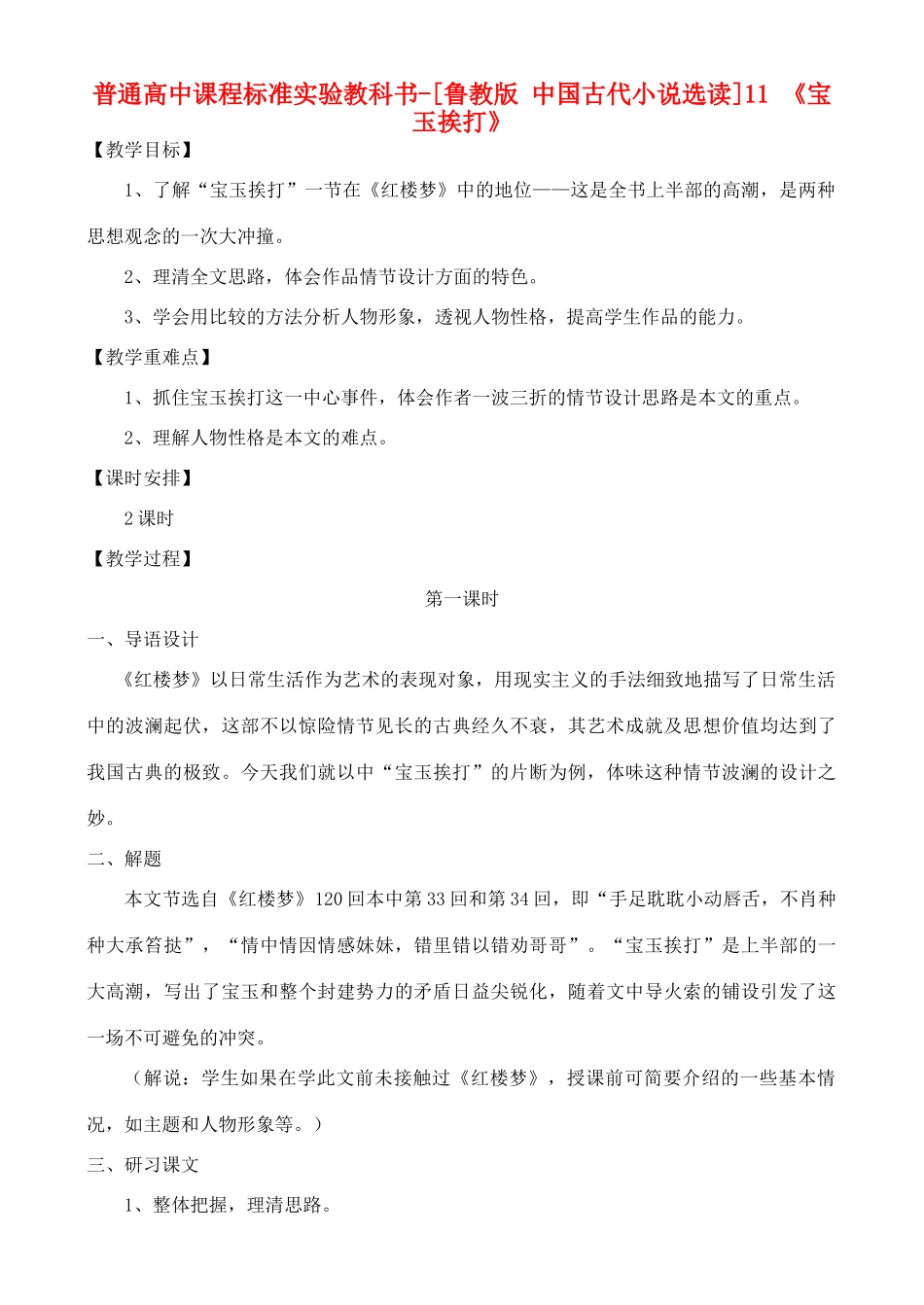 高中语文 宝玉挨打 鲁教版选修7_第1页