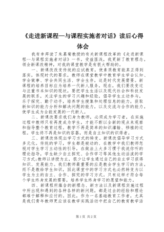 《走进新课程—与课程实施者对话》读后心得体会