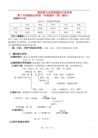 高中化学 4.2《资源综合利用 环境保护》教案 新人教版必修2