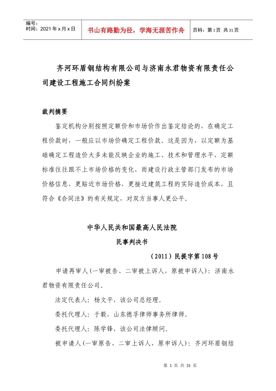 济南永君物资有限责任公司建设工程施工合同纠纷案_第1页