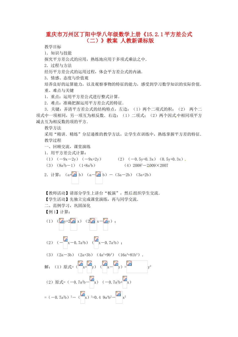 重庆市万州区丁阳中学八年级数学上册《15.2.1平方差公式（二）》教案 人教新课标版_第1页