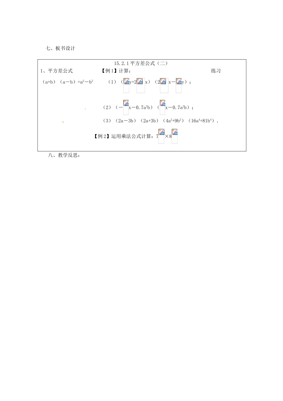 重庆市万州区丁阳中学八年级数学上册《15.2.1平方差公式（二）》教案 人教新课标版_第3页