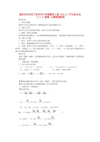 重庆市万州区丁阳中学八年级数学上册《15.2.1平方差公式（二）》教案 人教新课标版