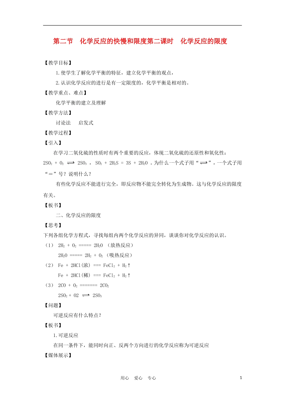 高中化学《化学反应的快慢和限度》教案2 鲁科版必修2_第1页