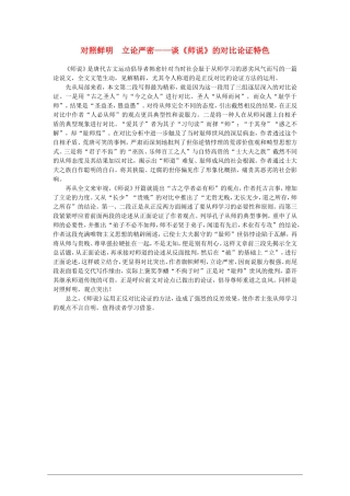 高中语文：谈《师说》的对比论证特色教案 苏教版必修1