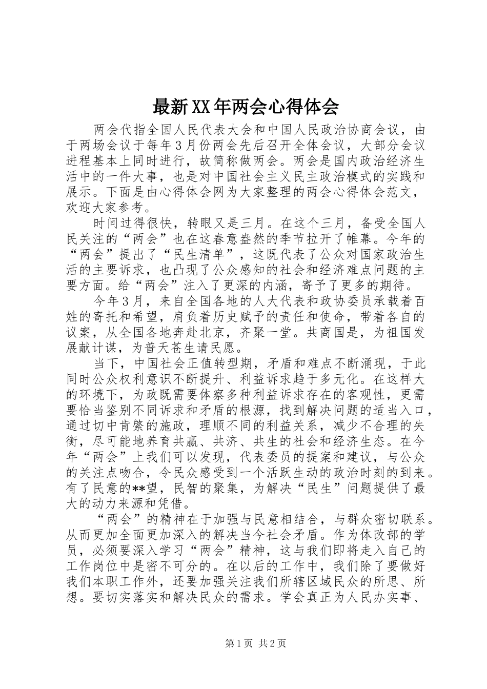 最新XX年两会心得体会_第1页