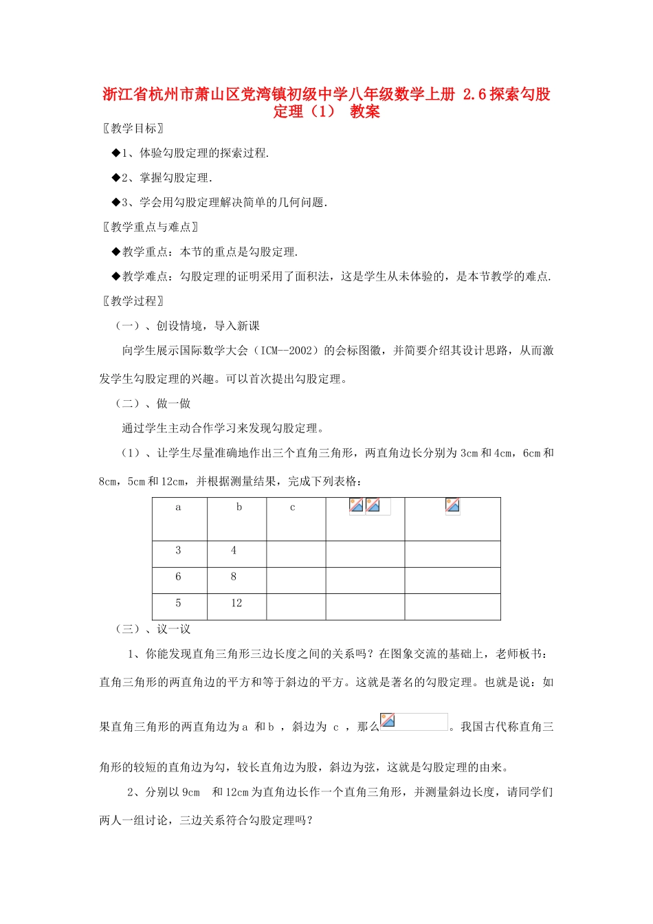 浙江省杭州市萧山区党湾镇初级中学八年级数学上册 2.6探索勾股定理（1） 教案_第1页