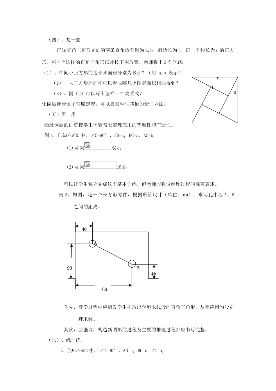 浙江省杭州市萧山区党湾镇初级中学八年级数学上册 2.6探索勾股定理（1） 教案_第2页
