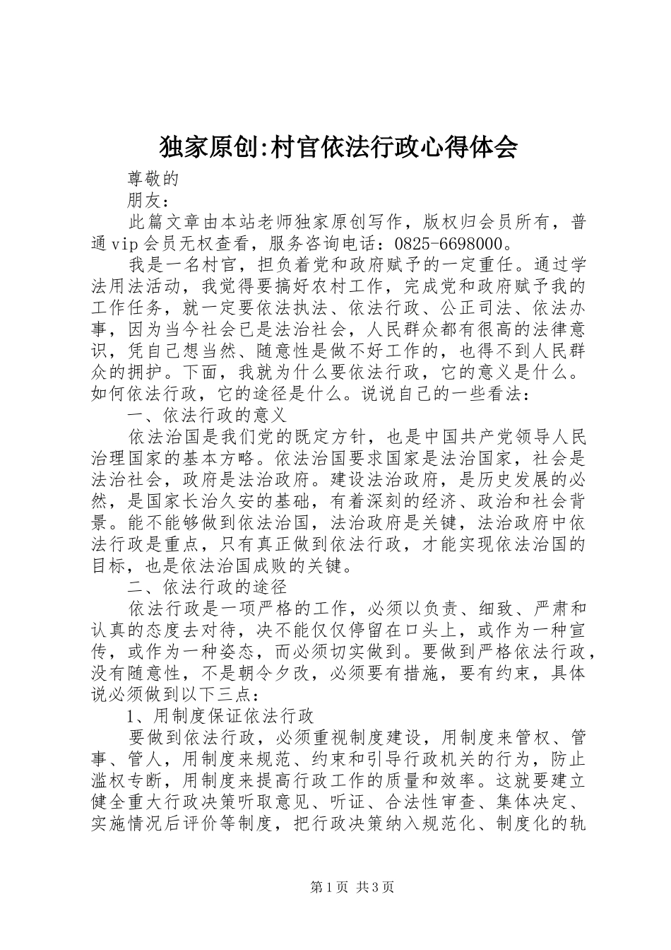 独家原创-村官依法行政心得体会_第1页