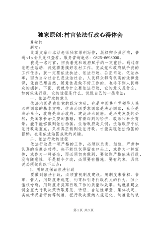 独家原创-村官依法行政心得体会