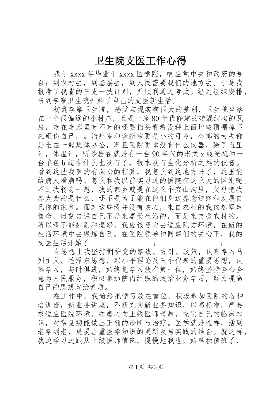 卫生院支医工作心得_第1页