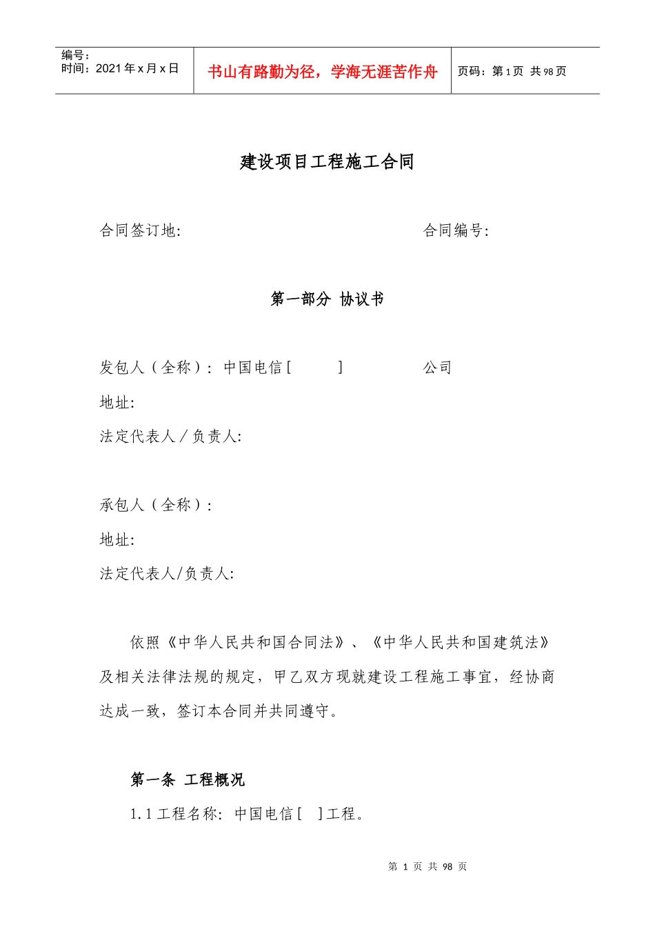 57建设项目工程施工合同(含土建)_第1页