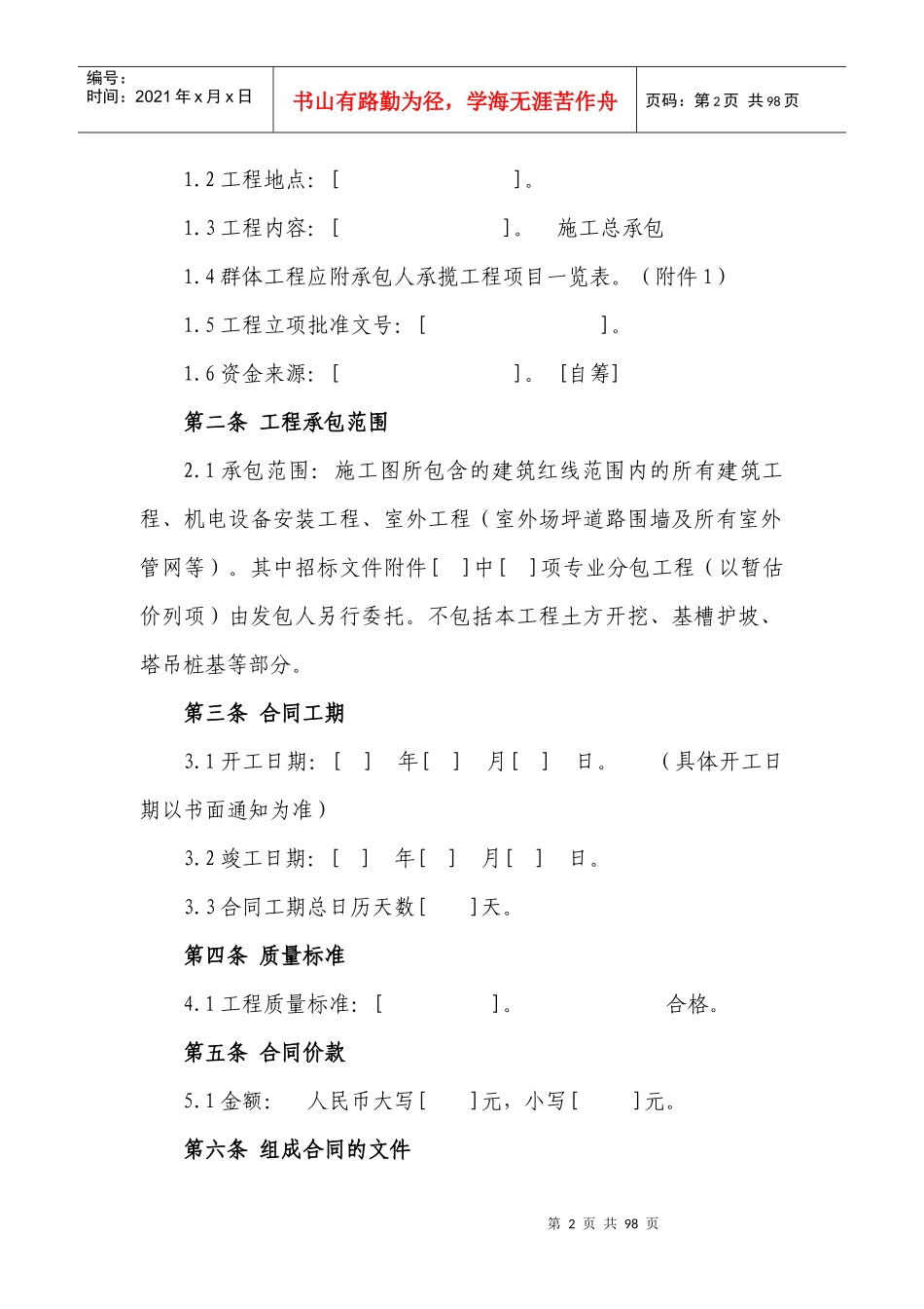 57建设项目工程施工合同(含土建)_第2页