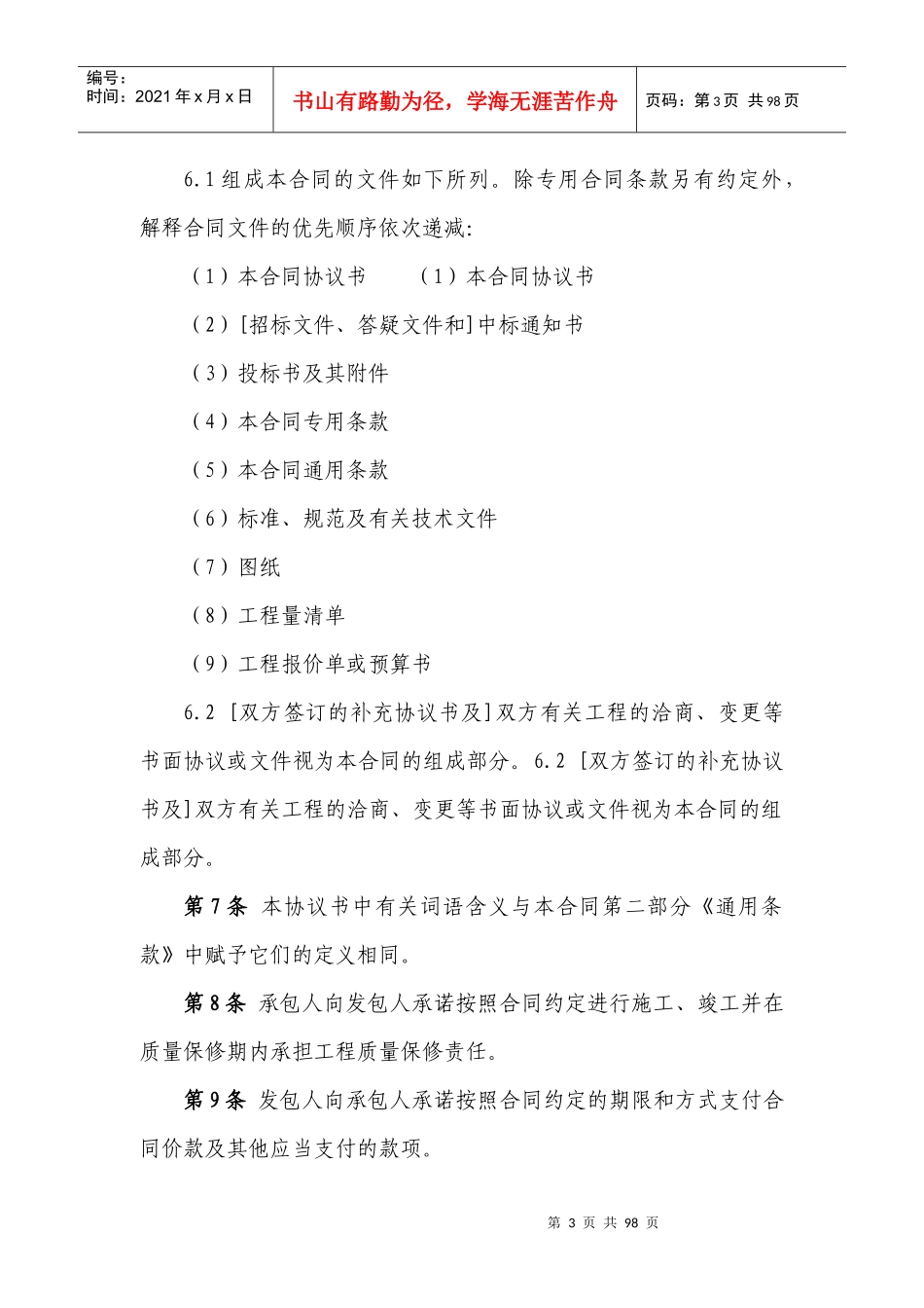 57建设项目工程施工合同(含土建)_第3页