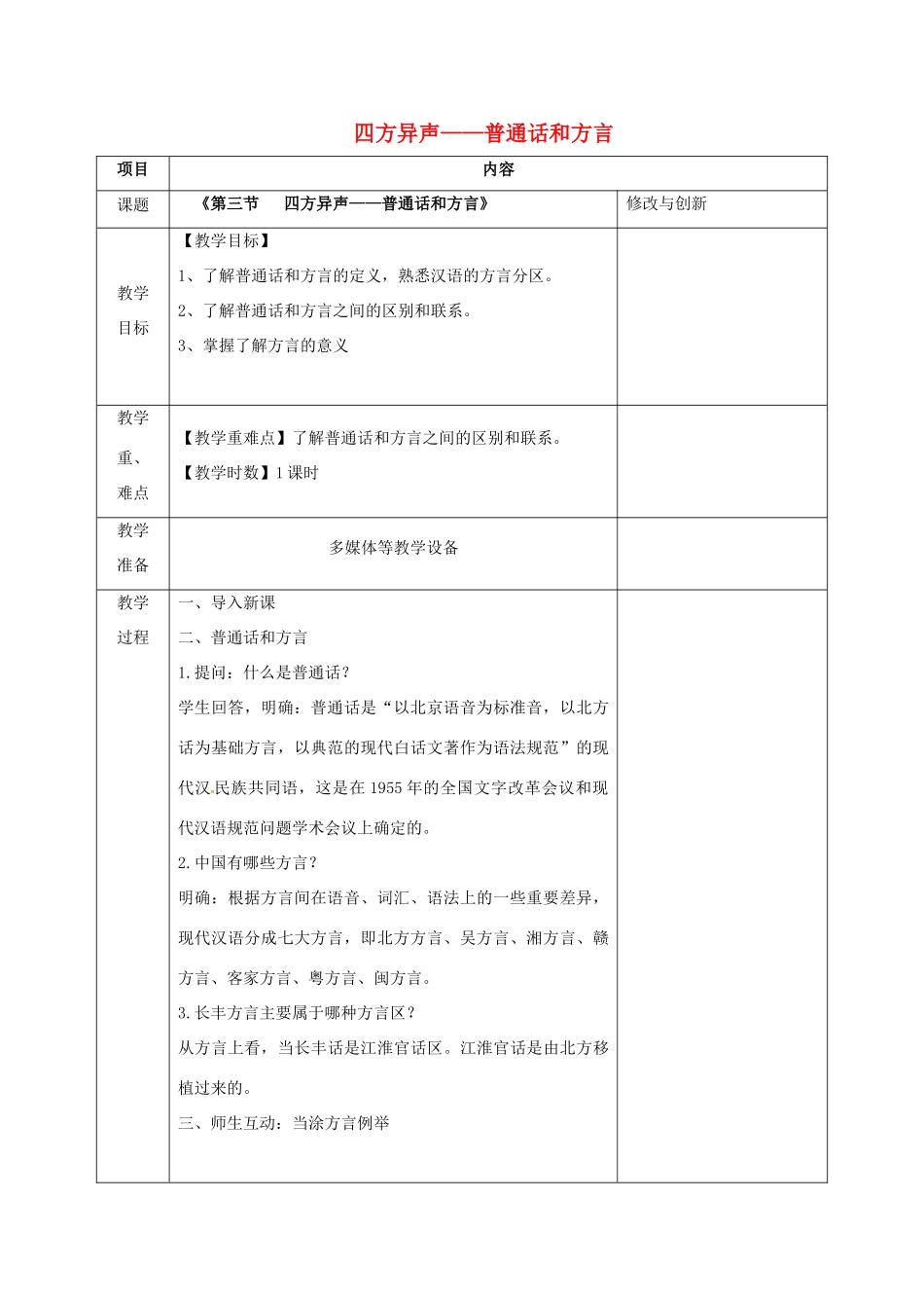 高中语文 第一单元 第三节 四方异声-普通话和方言教案 新人教版选修《语言文字应用》-新人教版高二《语言文字应用》语文教案_第1页