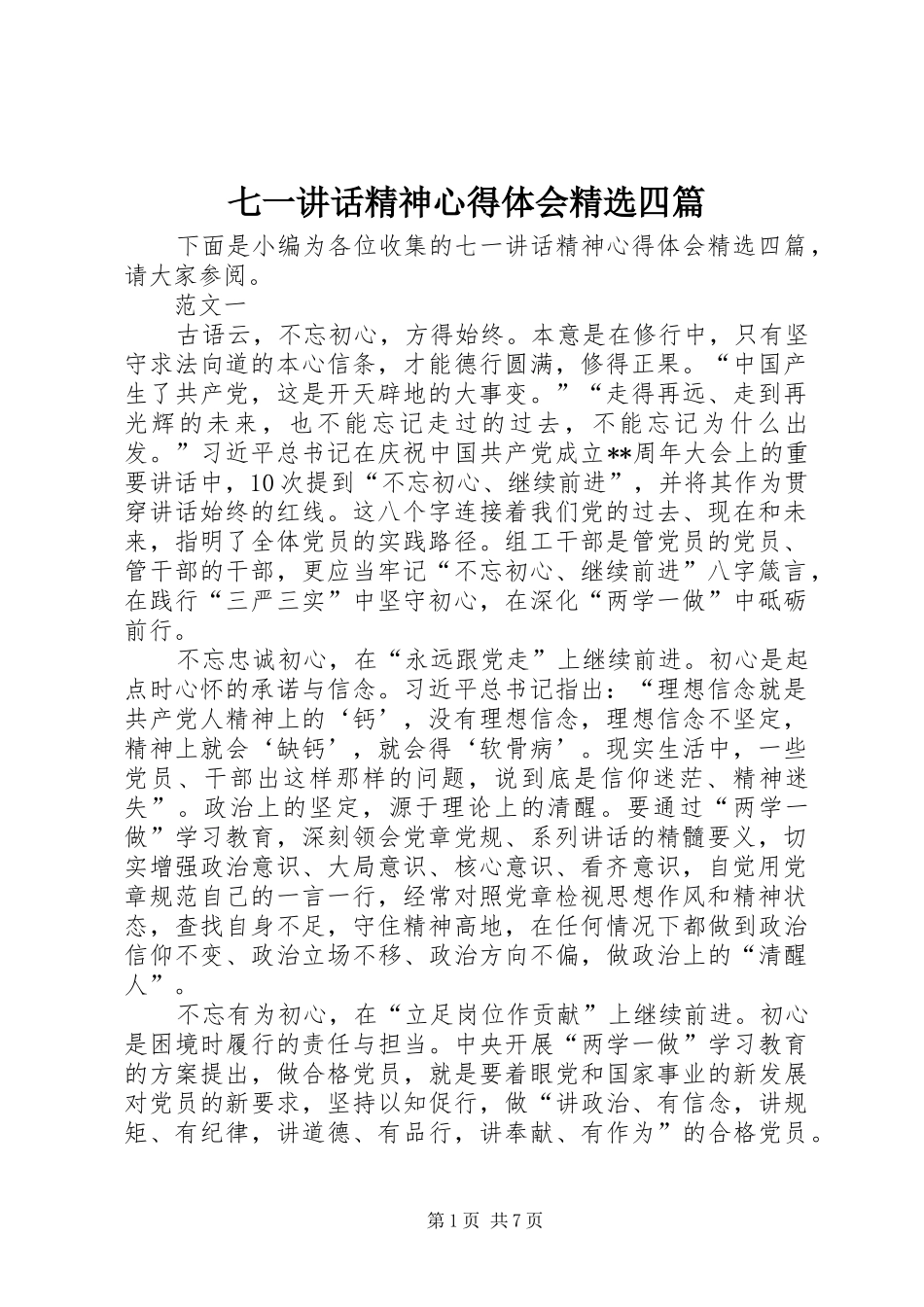 七一讲话精神心得体会精选四篇_第1页