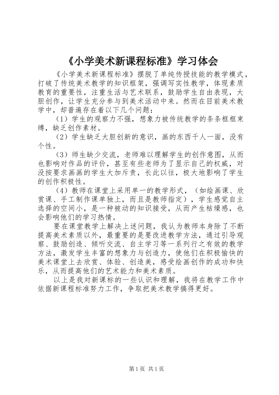 《小学美术新课程标准》学习体会_第1页