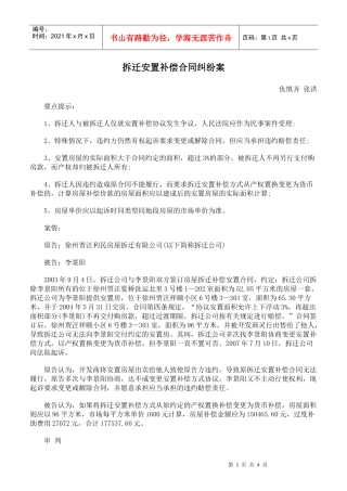拆迁安置补偿合同纠纷案