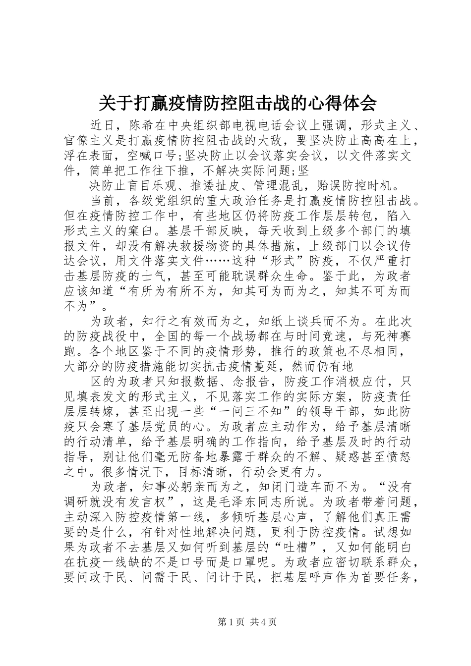 关于打贏疫情防控阻击战的心得体会_第1页