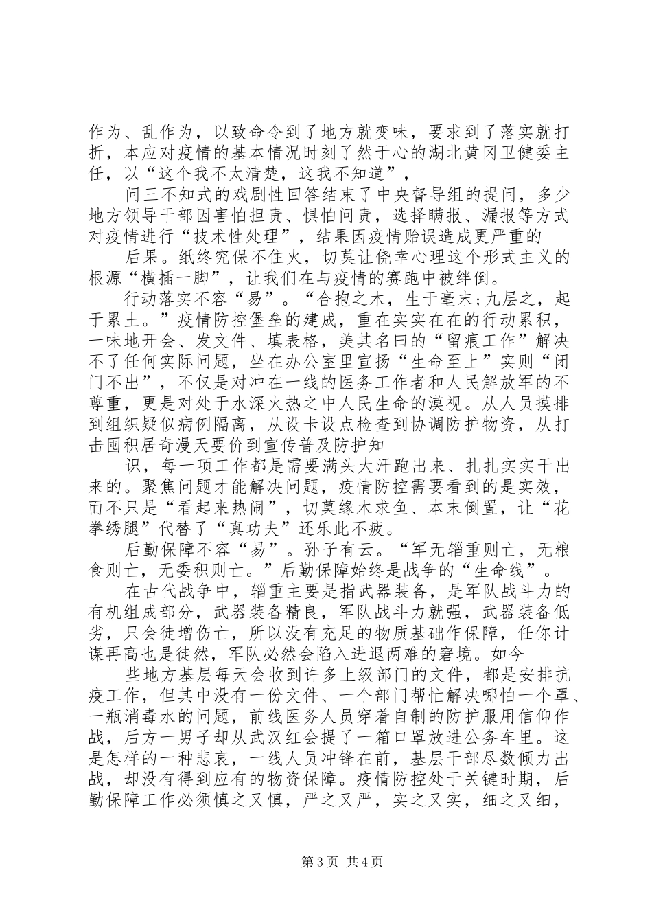 关于打贏疫情防控阻击战的心得体会_第3页