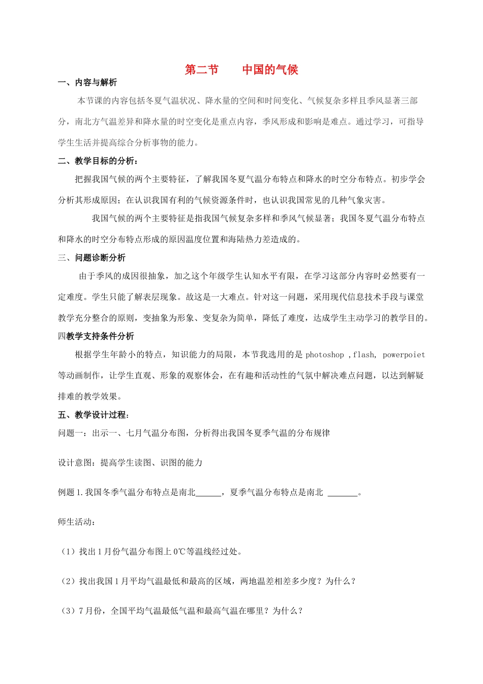 云南省保山曙光学校八年级地理《第二节中国的气候》教学设计_第1页