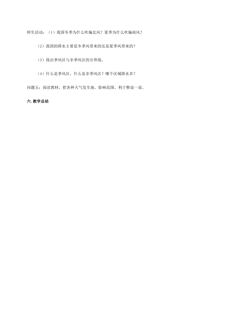 云南省保山曙光学校八年级地理《第二节中国的气候》教学设计_第3页