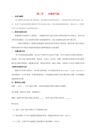 云南省保山曙光学校八年级地理《第二节中国的气候》教学设计
