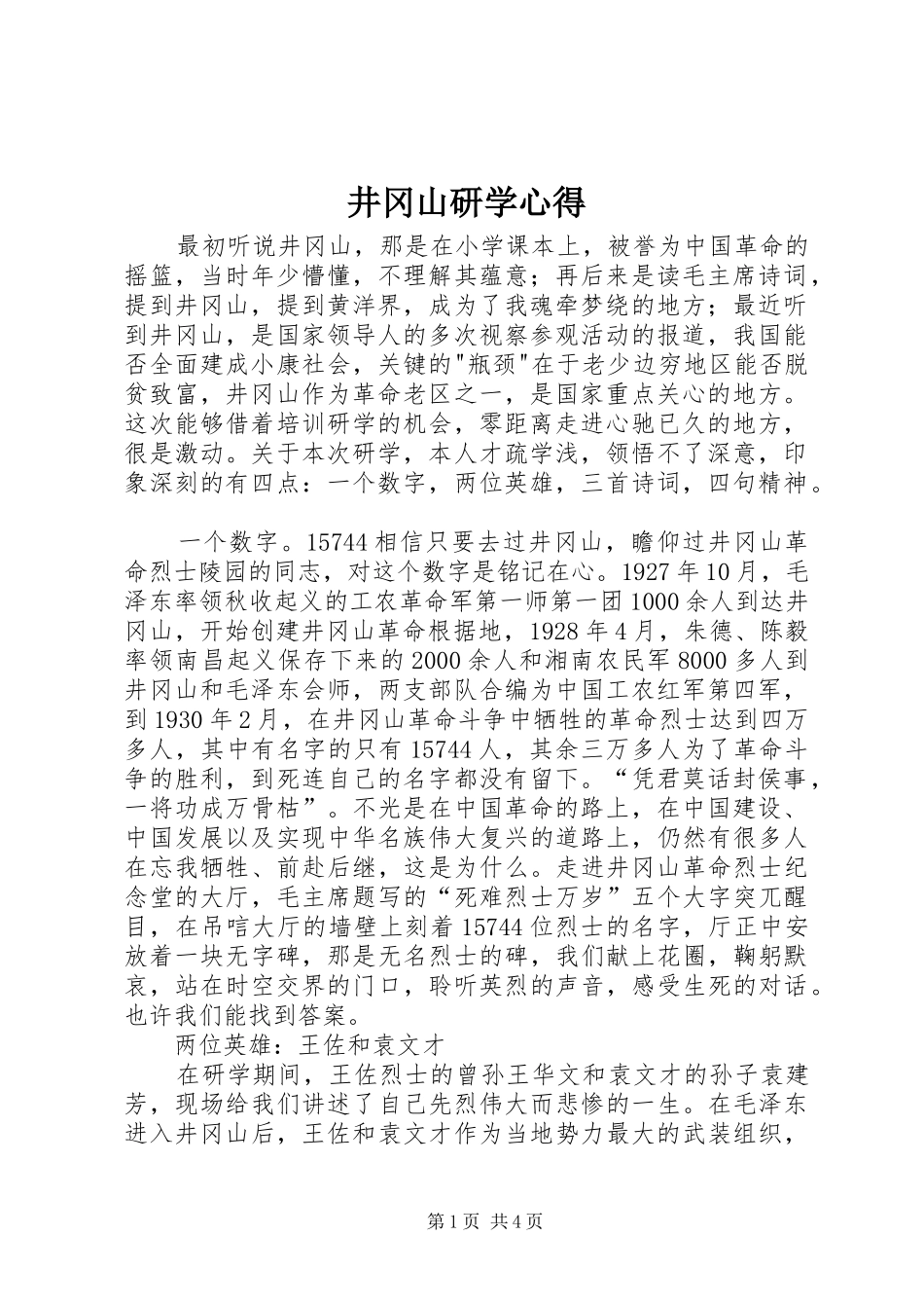 井冈山研学心得_第1页