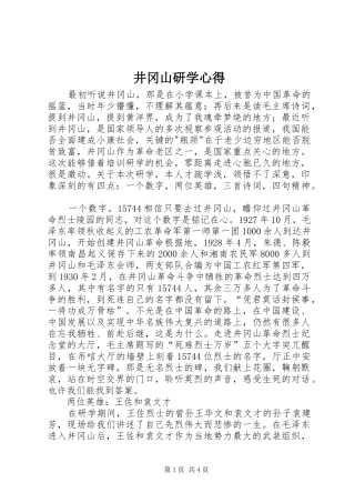 井冈山研学心得