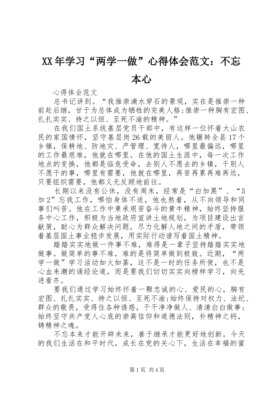 XX年学习“两学一做”心得体会范文：不忘本心_第1页